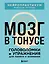 Мозг в тонусе. Головоломки и упражнения для памяти и внимания — 3164445 — 1