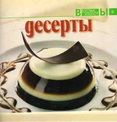 Книга Десерты () — 1