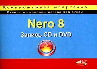 Книга Nero Burning ROM 8. Запись CD и DVD () — 1