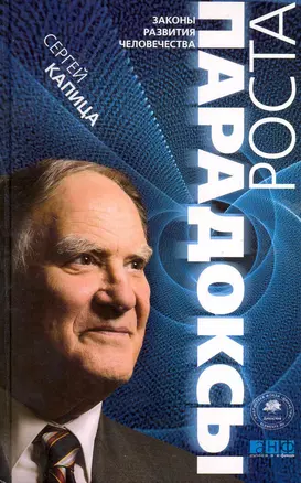 Парадоксы роста: Законы глобального развития человечества / 3-е изд. — 2223642 — 1