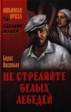 Не стреляйте белых лебедей : роман. Иванов актер : повесть — 2320187 — 1