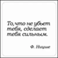 Сувенир, Магнит То что не убьет тебя сделает тебя… (Nota Bene) (NB2012-023) — 2328400 — 1