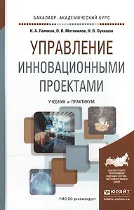 Управление инновационными проектами. Учебник и практикум для академического бакалавриата