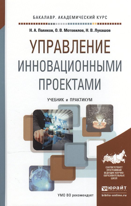 Книга Управление инновационными проектами. Учебник и практикум для академического бакалавриата () — 1