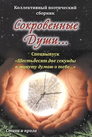 Книга Сокровенные души…Спецвыпуск "Шестьдесят две секунды в минуту думаю о тебе…" ()