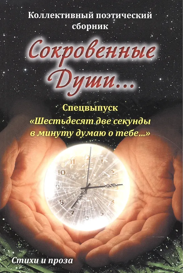 Книга Сокровенные души…Спецвыпуск "Шестьдесят две секунды в минуту думаю о тебе…" () — 1