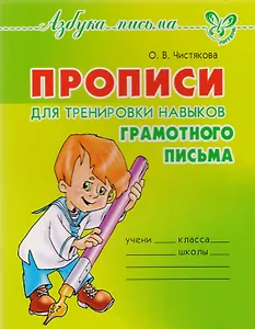 Прописи для тренировки навыков грамотного письма
