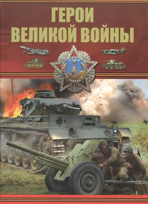 Герои Великой войны — 2619770 — 1