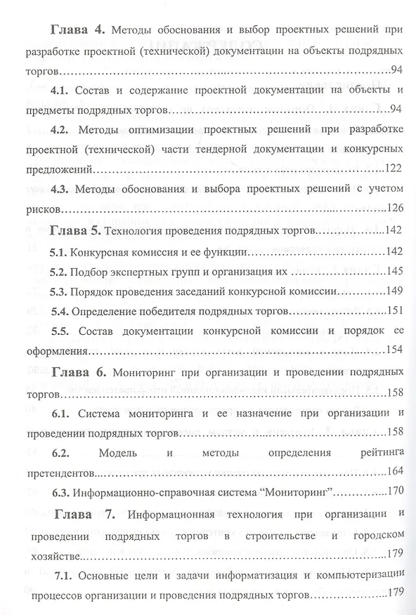 Книга Организация и проведение подрядных торгов на объекты и услуги в строительстве и городском хозяйстве (Владимир Яковлев) — 3