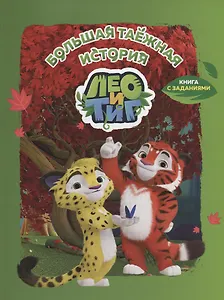 Лео и Тиг. Большая таежная история. Книга с заданиями