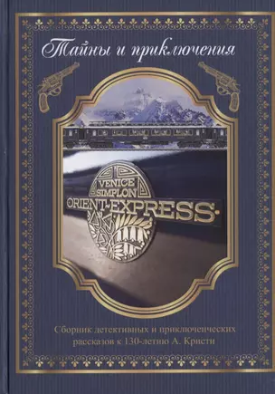 Тайны и приключения Сборник детективных и приключенческих рассказов к 130-летию А. Кристи — 2813135 — 1