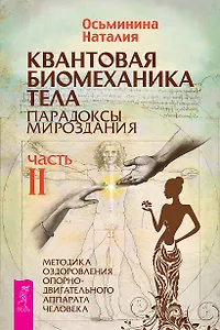 Квантовая биомеханика тела. Методика оздоровления опорно-двигательного аппарата. Часть 2