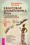 Квантовая биомеханика тела. Методика оздоровления опорно-двигательного аппарата. Часть 2 — 3040045 — 1