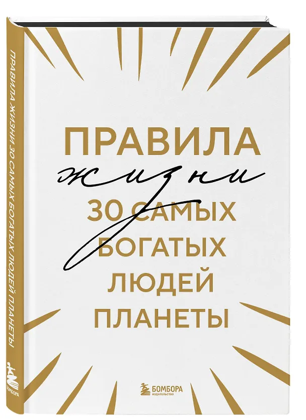 Книга Правила жизни 30 самых богатых людей планеты (Шрифтовая обл.) () — 4