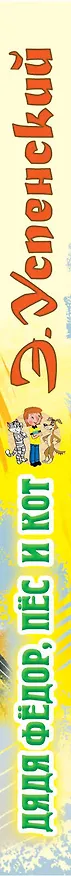 Книга Дядя Федор пес и кот (илл. Боголюбова) (Эдуард Успенский) — 4