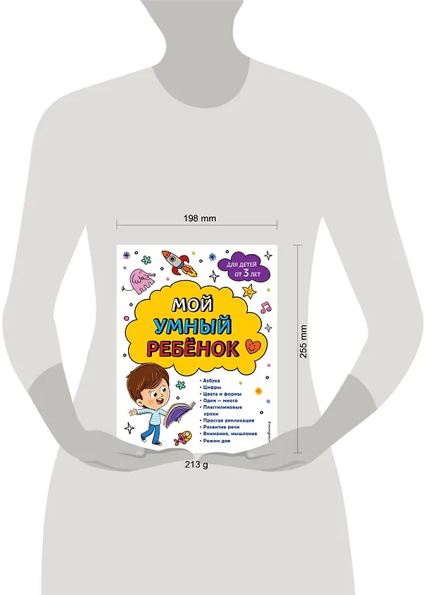 Книга Мой умный ребенок для детей от 3-х лет (Юлия Василюк) — 12