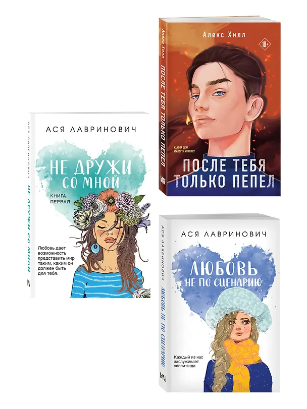 Книга Комплект из трех книг: Не дружи со мной (покет большого формата) + После тебя только пепел (покет большого формата) + Любовь не по сценарию (покет большого формата) (Алекс Хилл, Ася Лавринович) — 4