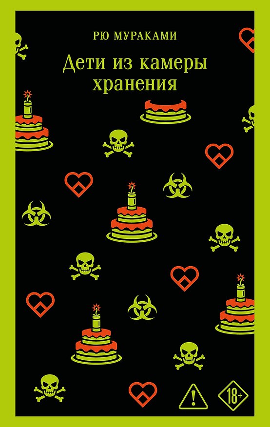 Книга Дети из камеры хранения (Рю Мураками) — 1