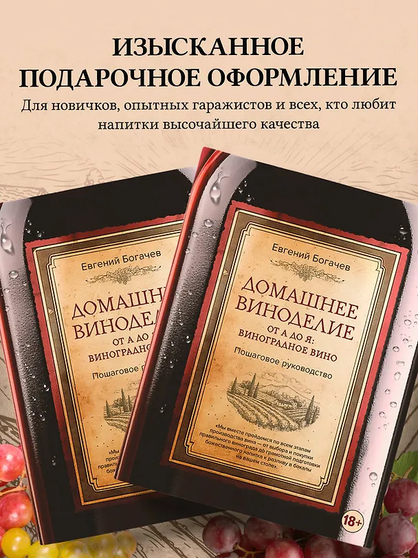 Книга Домашнее виноделие от А до Я: виноградное вино. Пошаговое руководство (Евгений Богачев) — 9
