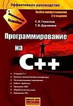 Программирование на C++, 2-е изд.,доп. и перераб. — 2184884 — 1