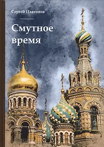 Смутное время.