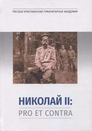 Николай II: Pro et Contra. Личность и деятельность императора Николая II в оценке русских мыслителей и исследователей. Антология — 2753021 — 1