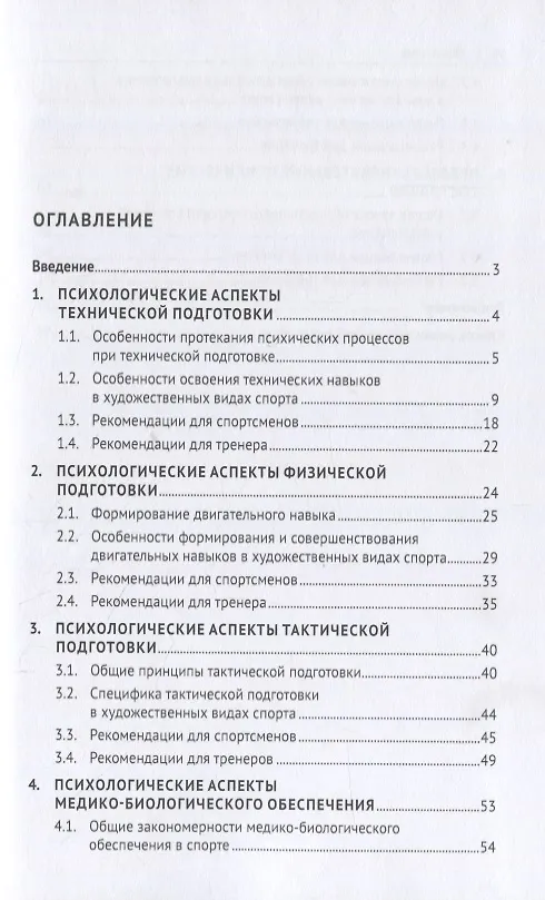 Книга Психологические аспекты комплексной подготовки спортсменов художественных видов спорта. Методическое пособие () — 2