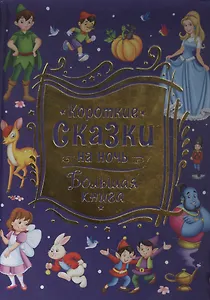 Короткие сказки на ночь. Большая книга