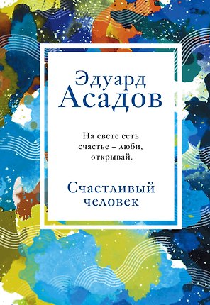Счастливый человек