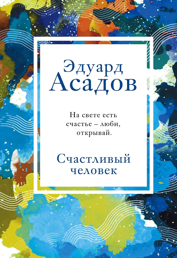 Книга Счастливый человек (Эдуард Асадов) — 1