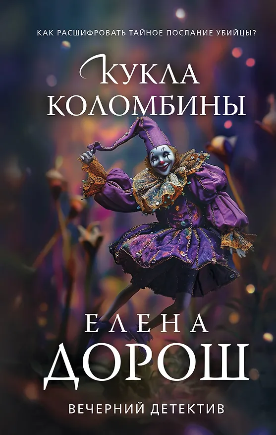 Книга Кукла Коломбины (Елена Дорош) — 1