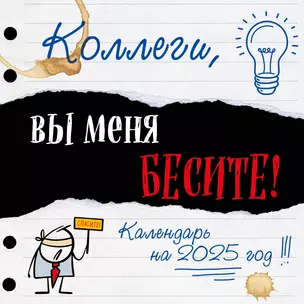 Календарь 2025г 300*300 "Коллеги, вы меня бесите!" настенный, на скрепке — 3056997 — 1