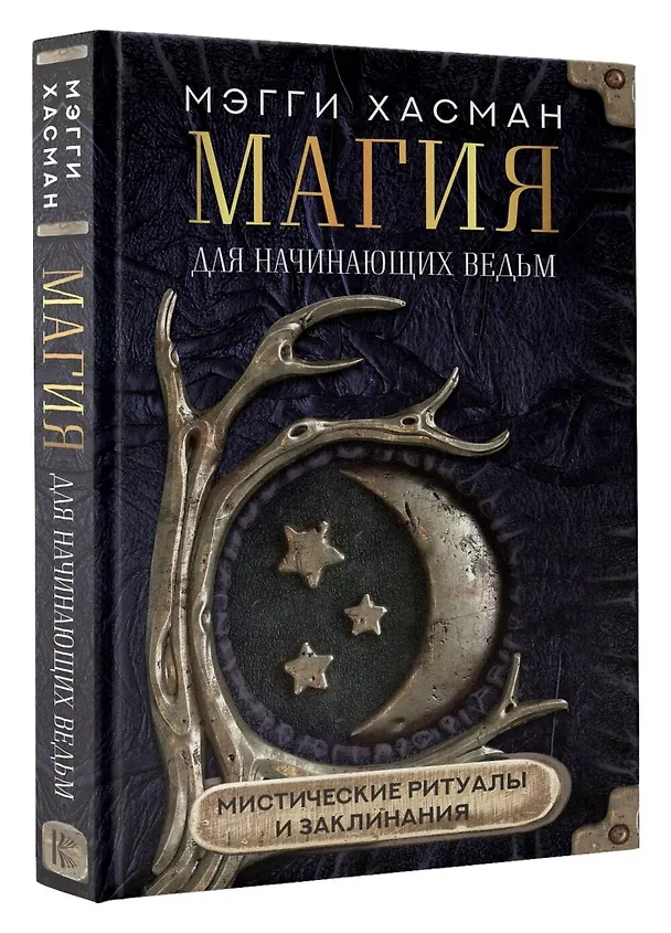 Книга Магия для начинающих ведьм: мистические ритуалы и заклинания (Мэгги Хасман) — 4