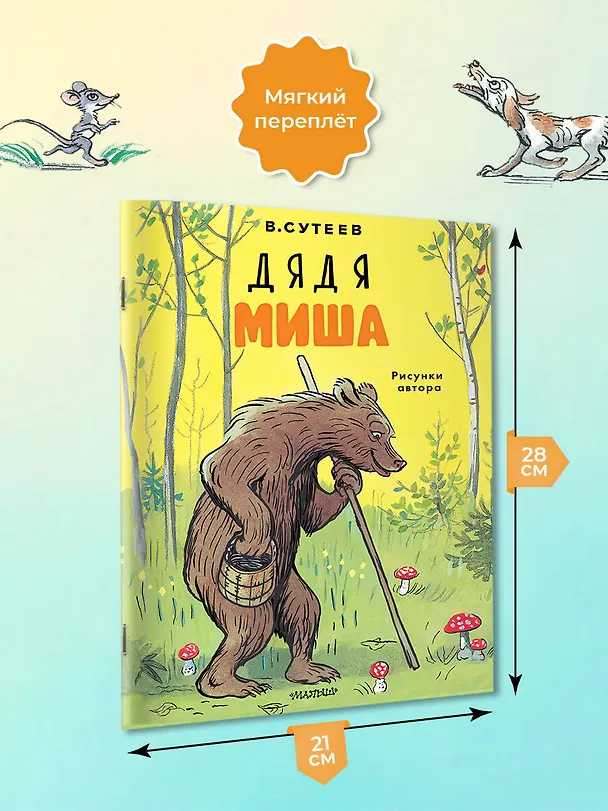 Книга Дядя Миша. Рисунки автора (Владимир Сутеев) — 6