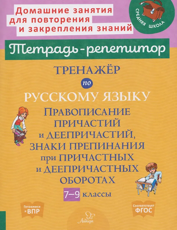 Книга Готовимся к ВПР. Тренажёр по русскому языку. 7-9 классы. Правописание причастий и деепричастий, знаки препинания при причастных и деепричастных оборотах (Ирина Стронская) — 1