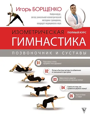 Книга Изометрическая гимнастика доктора Борщенко. Полный курс! (Игорь Борщенко)