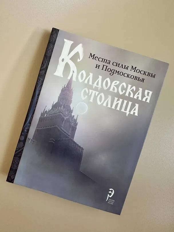 Книга Колдовская столица. Места силы Москвы и Подмосковья () — 9