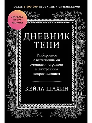 Книга Дневник Тени: Разбираемся с вытесненными эмоциями, страхами и внутренним сопротивлением (Кейла Шахин)