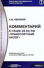 Комментарий к главе 28 Налогового кодекса Российской Федерации "Транспортный налог"