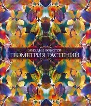 Геометрия растений