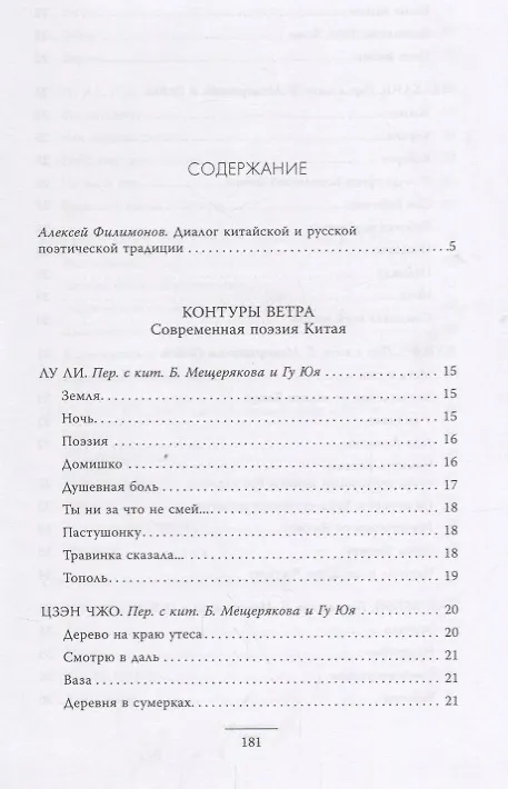 Книга Контуры ветра.Современная поэзия Китая () — 2