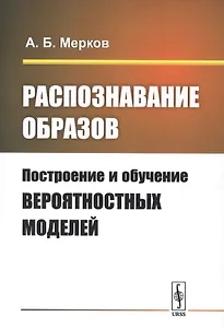 Распознавание образов: Построение и обучение вероятностных моделей. Учебное пособие