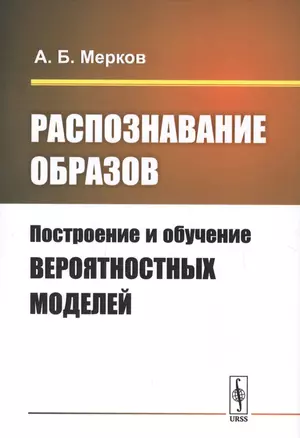 Распознавание образов: Построение и обучение вероятностных моделей. Учебное пособие — 2750244 — 1