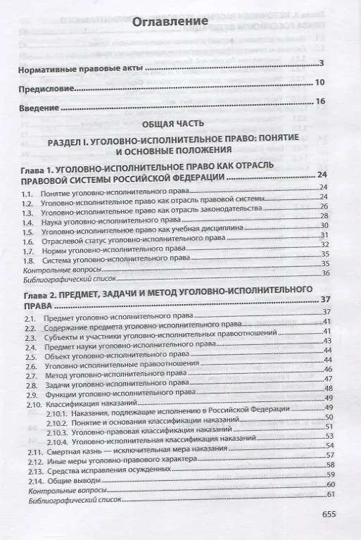 Книга Уголовно-исполнительное право Российской Федерации. Общая и Особенная части. Учебное пособие (Александр Романов) — 2