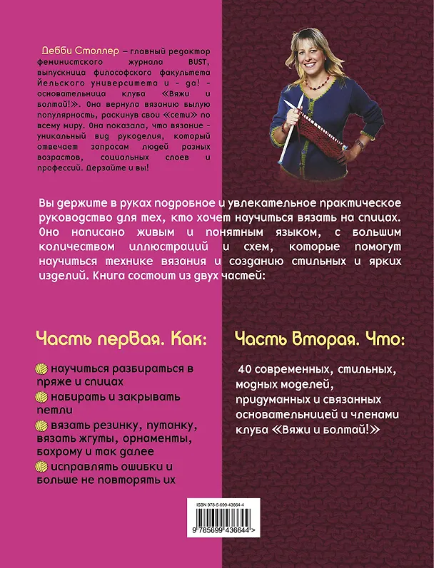 Книга Учимся вязать спицами с Дебби Столлер (Дебби Столлер) — 2