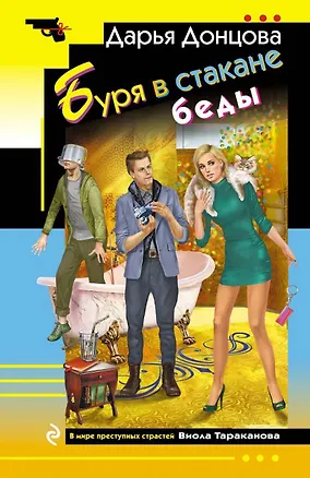 Книга Буря в стакане беды (Дарья Донцова)
