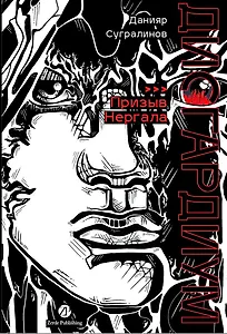 Дисгардиум: роман: в 13 книгах. Книга 4: Призыв Нергала