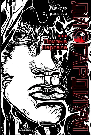 Книга Дисгардиум. Книга 4 : Призыв Нергала (Данияр Сугралинов)