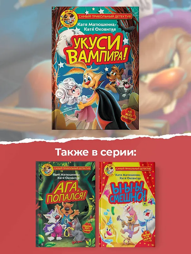Книга Фу-Фу и Кис-Кис. Укуси вампира! (Екатерина Оковитая, Екатерина Матюшкина) — 9