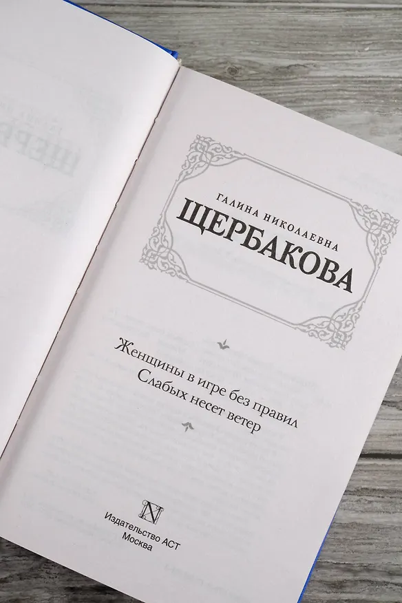 Книга Женщины в игре без правил. Слабых несет ветер (Галина Щербакова) — 9